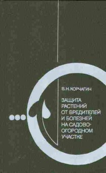 Книга Корчагин В.Н. Защита растений от вредителей и болезней на садово-огородном участке, 11-10469, Баград.рф